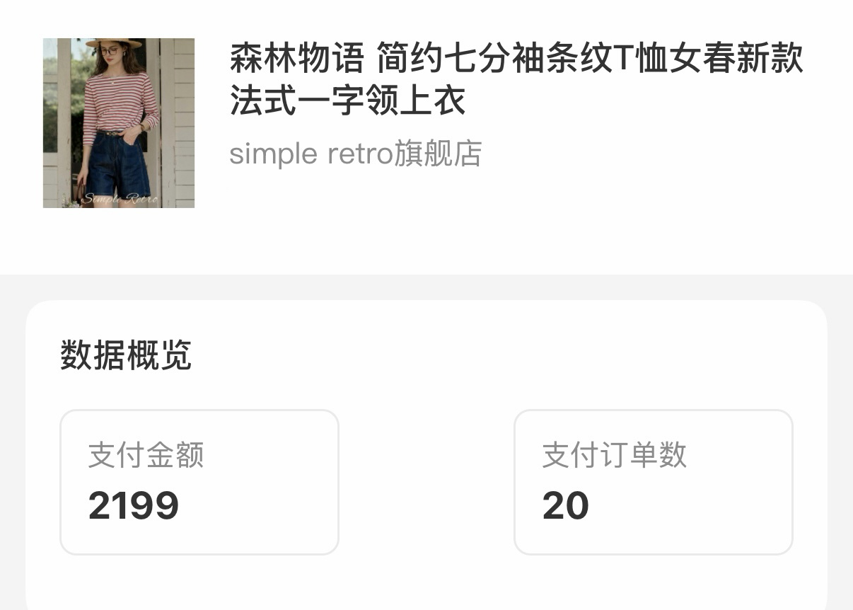 这件条纹衫好神奇，今年我其实没有再发它的图片了，但一直陆陆续续有朋友在下单。看了下，近30天卖了20件。果然经典款就是能打！ ​​​