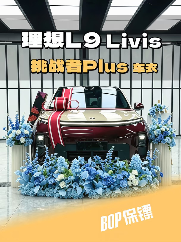 理想L9 Livis🚗装贴全车车衣 案例分享