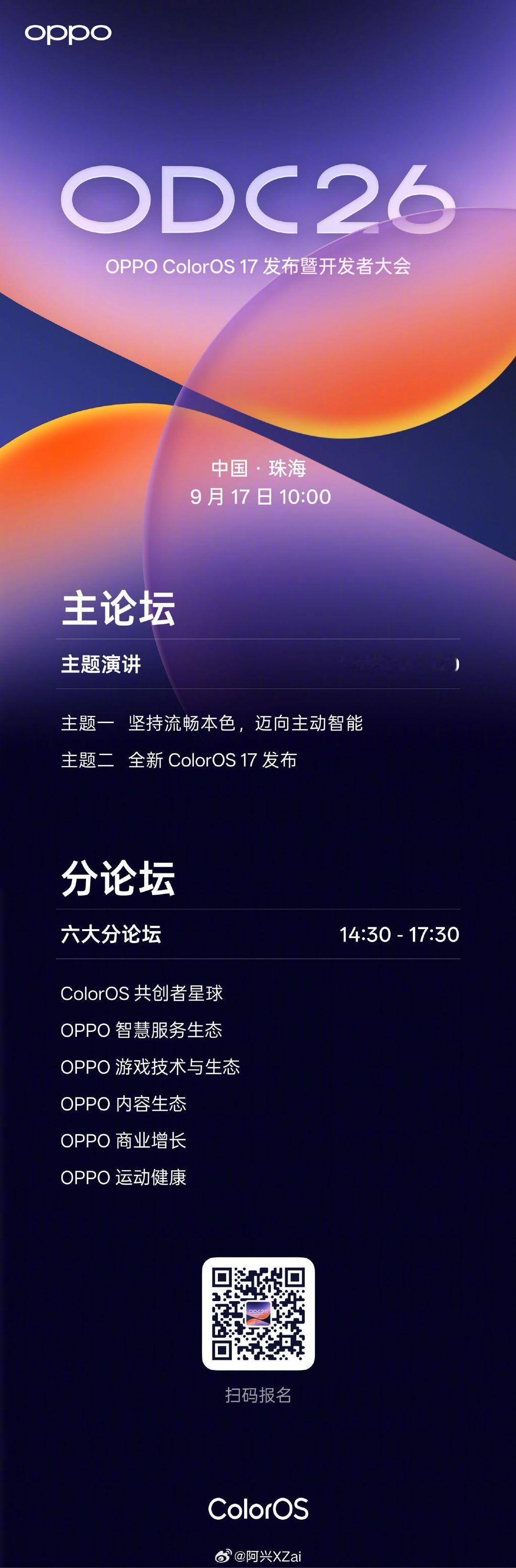 继昨天vivo发布了VDC今天OPPO也官宣了ODC开发者大会。

这样16号发布OriginOS7，17号发布ColorOS17，发布以后应该就会开启公测招募，咱们敬请期待。 ​