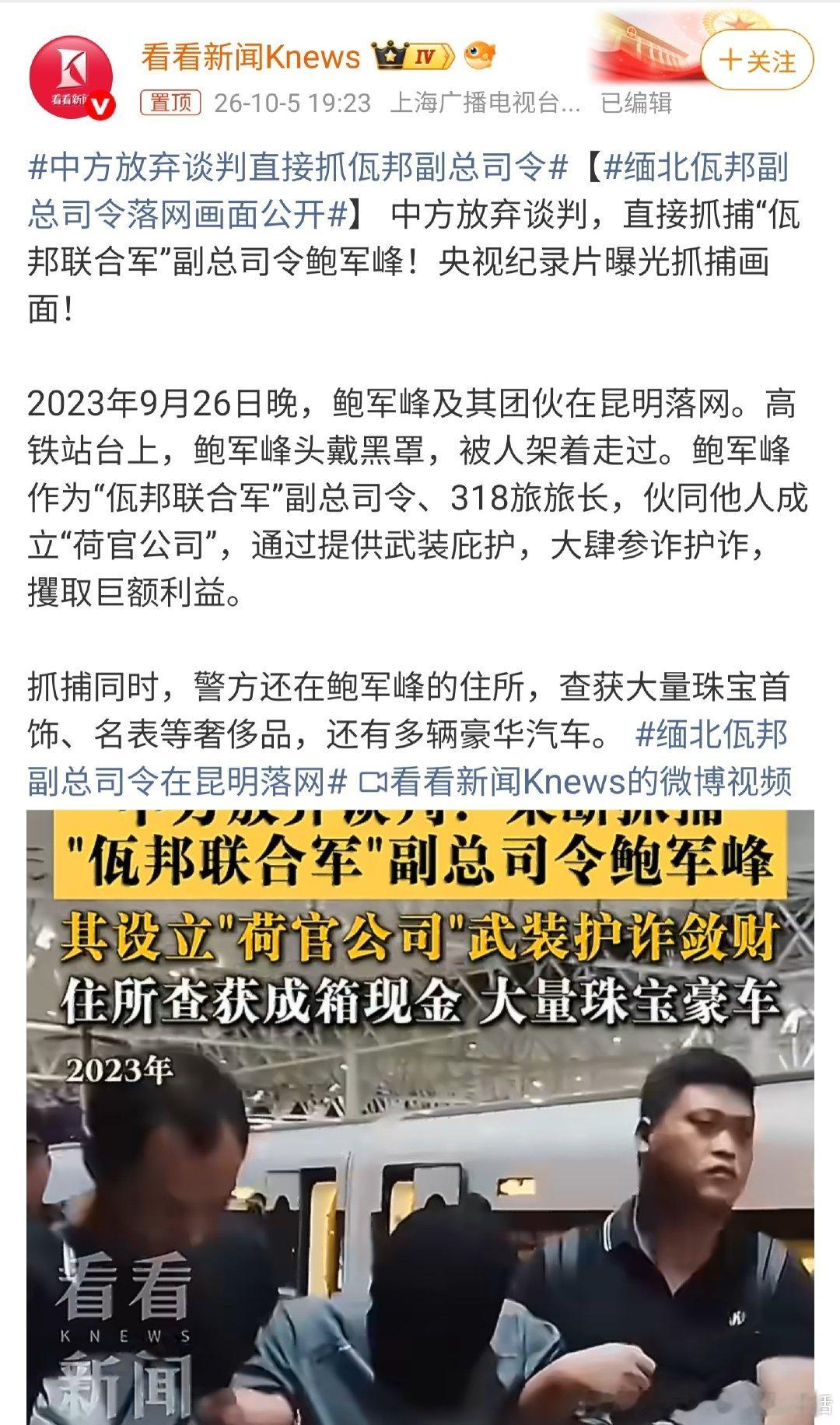 #中方放弃谈判直接抓佤邦副总司令#
先礼后兵，不接受谈判，那就直接抓人，
打击犯罪分子嚣张气焰[努力] ​