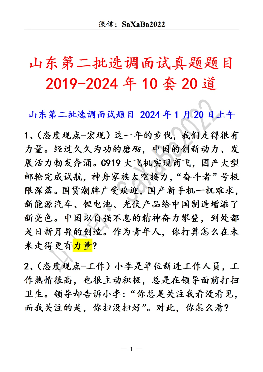 山东第二批选调面试真题题目