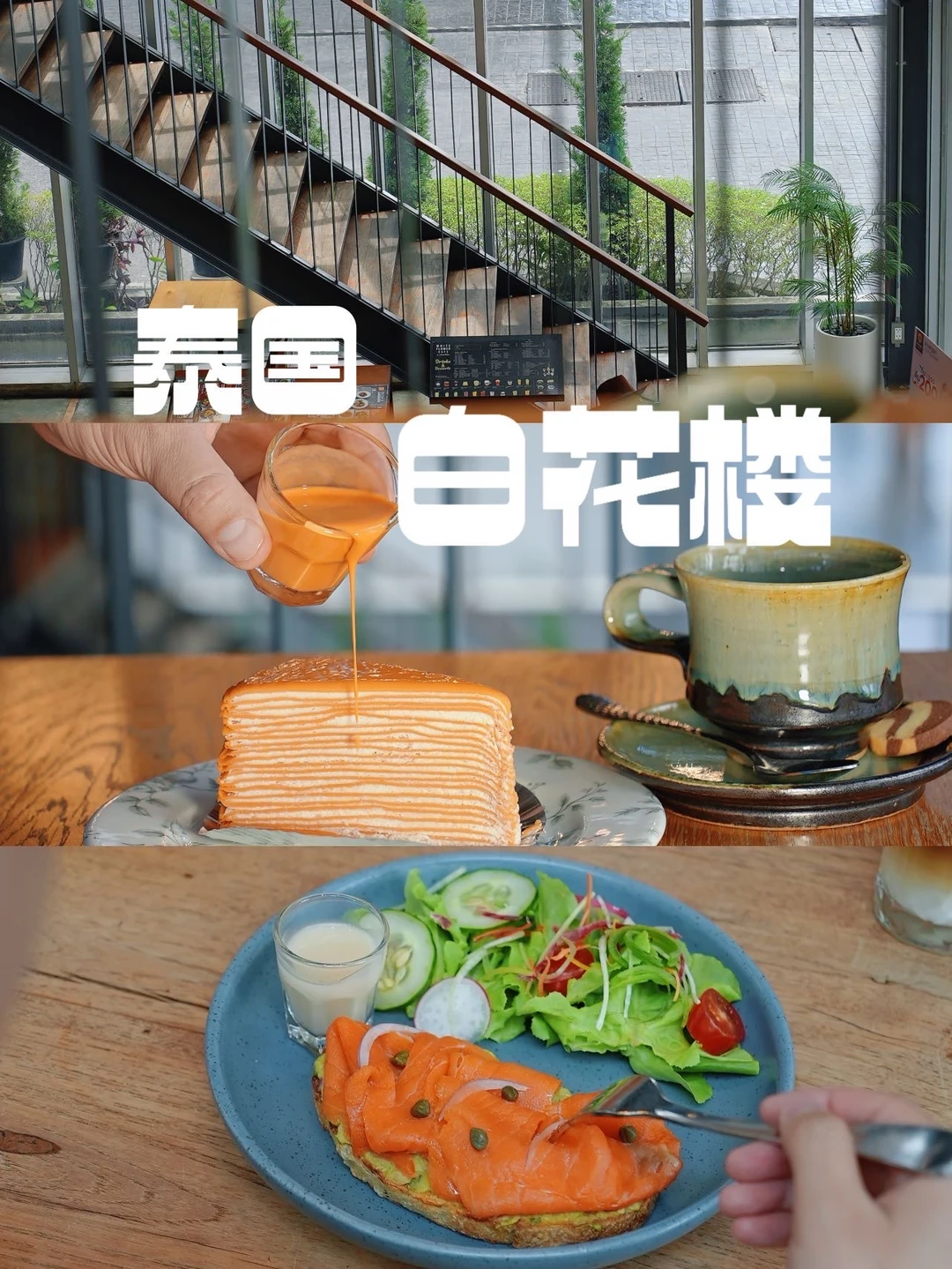 曼谷白花楼｜甜品西餐双在线的 ins风独栋