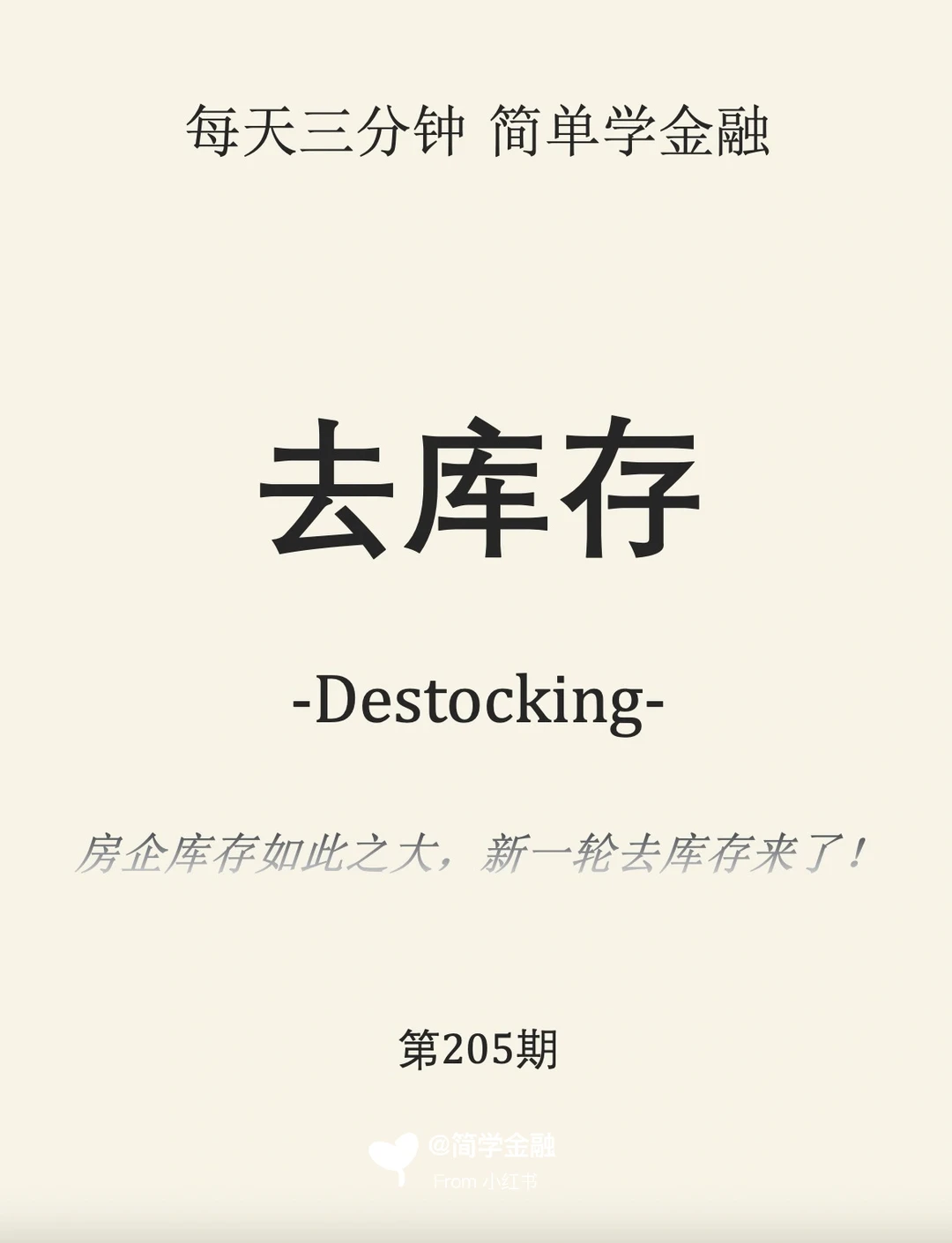 简学金融第205期: 去库存