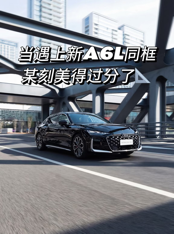 当遇上新A6L同框，某刻美得过分了