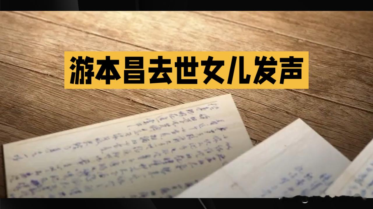 游本昌女儿发声没提遗产，第一句说的这件小事，全网瞬间安静了
你敢信游本昌女儿发的长文里，半字没提家产分配，第一句说的是父亲走前还在叮嘱，把家里存的济公旧道具全捐给社区老年剧团。
之前好多人捕风捉影，说当年拒签插管的事，是子女惦记家产故意对外编的老爷子遗愿，结果反转来了：她晒出了父女俩五年前的聊天记录