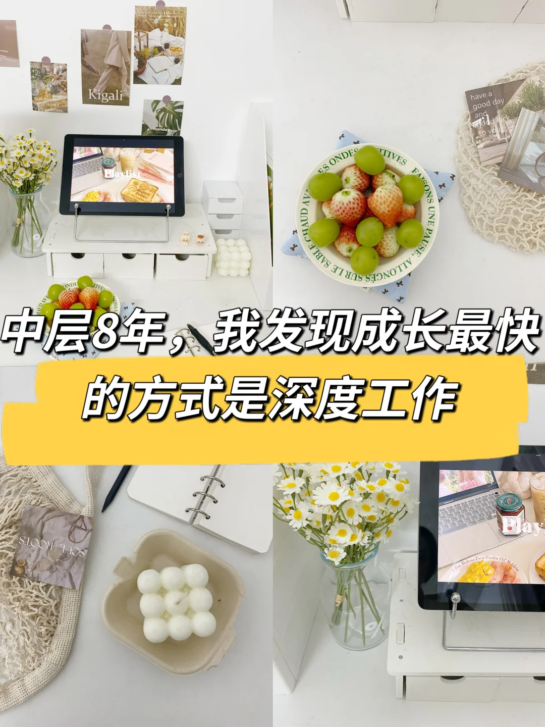 中层8年，我发现成长最快的方式是深度工作🔥