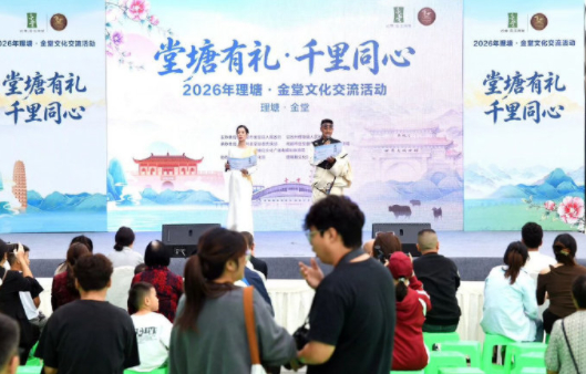 【以艺架桥 千里同心！金堂·理塘文化文艺交流活动落幕】9月19日至20日，“堂塘有礼·千里同心”金堂·理塘文化交流暨金堂村博会，在金堂万达广场举办。活动以两地文艺交流、文化互融为核心，搭配特色物产展销，以同台展演、文化互动、双向共建的形式，拉近两地距离，深化民族交往交流交融。

本次活动共 ​