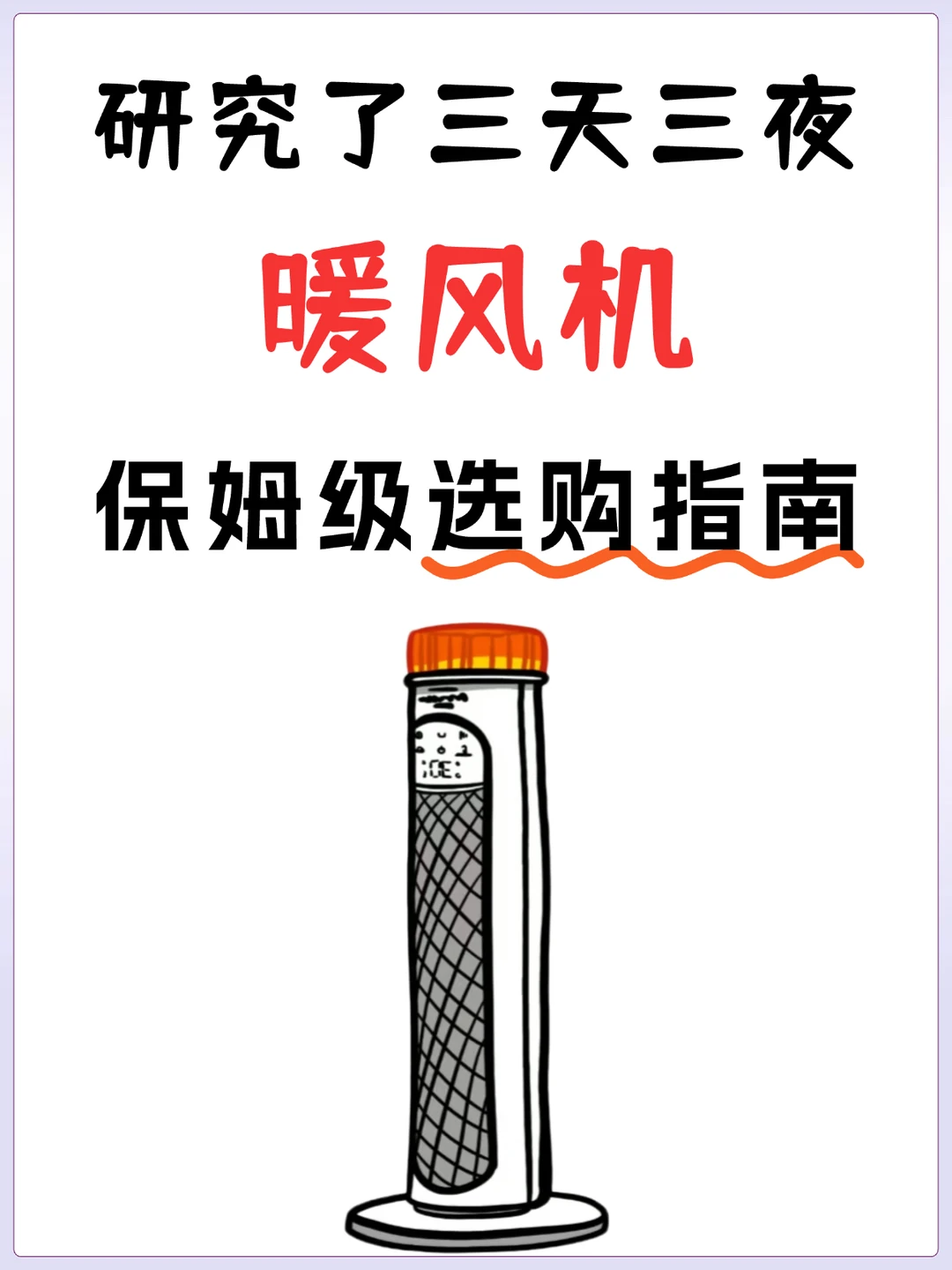 暖风机不要乱买🔥一篇看懂暖风机怎么选