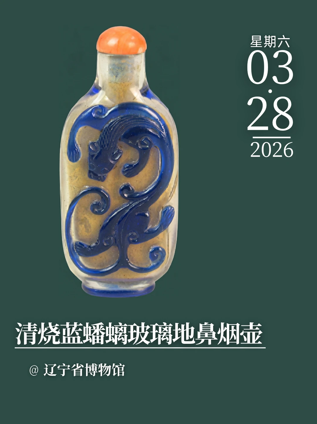 每天认识一件文物|清烧蓝蟠螭玻璃地鼻烟壶