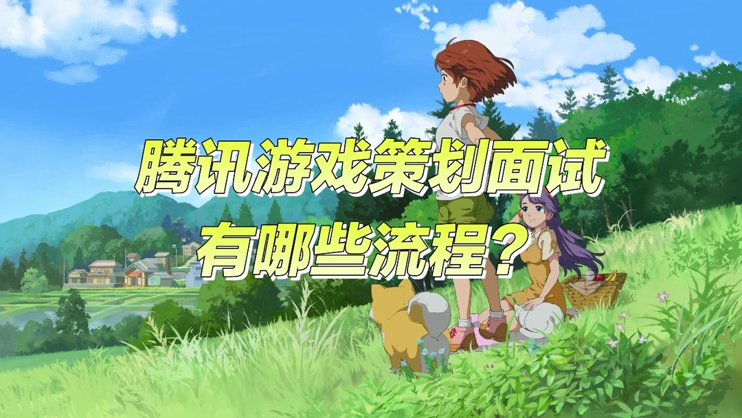 游鲨游戏策划答疑: 12腾讯游戏策划面流程