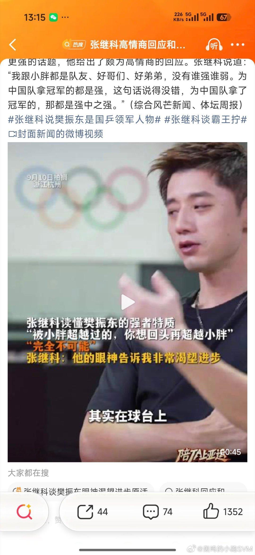 #张继科传授樊振东霸王拧原因曝光#
这不是随手教的， 张继科说小胖完全具备一个顶尖运动员的潜力和素质，一旦被樊振东超越，想回头再超越，完全不可能。那股想进步的渴望，他在小胖的眼神里看得到。于是，"谁更强"这个问题，也是霸王拧拧回去了"为中国队拿了冠军的，那都是强中之强。
我不想说那谁。

 ​