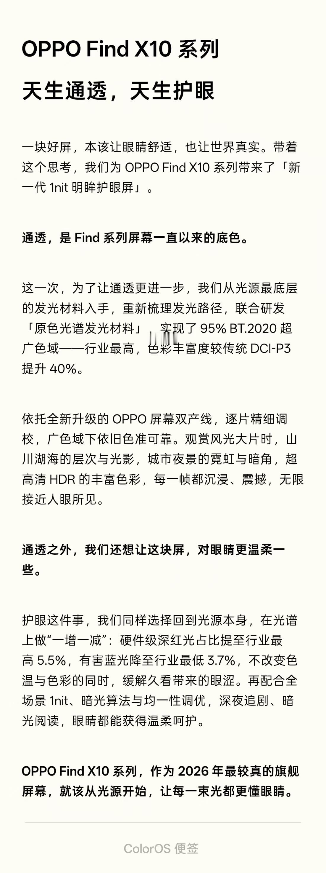 很多旗舰手机屏幕的内卷，长期陷入高亮度、高刷新率的参数比拼，却很少同时兼顾色彩还原与护眼，要么色彩艳丽失真，要么为了护眼牺牲画面观感。这次OPPO Find X10系列这块新一代1nit明眸护眼屏，算是踩中了行业里一个很难平衡的矛盾点。
 
这块屏幕的核心思路，是直接从底层发光材料入手，而不是靠后期 ​