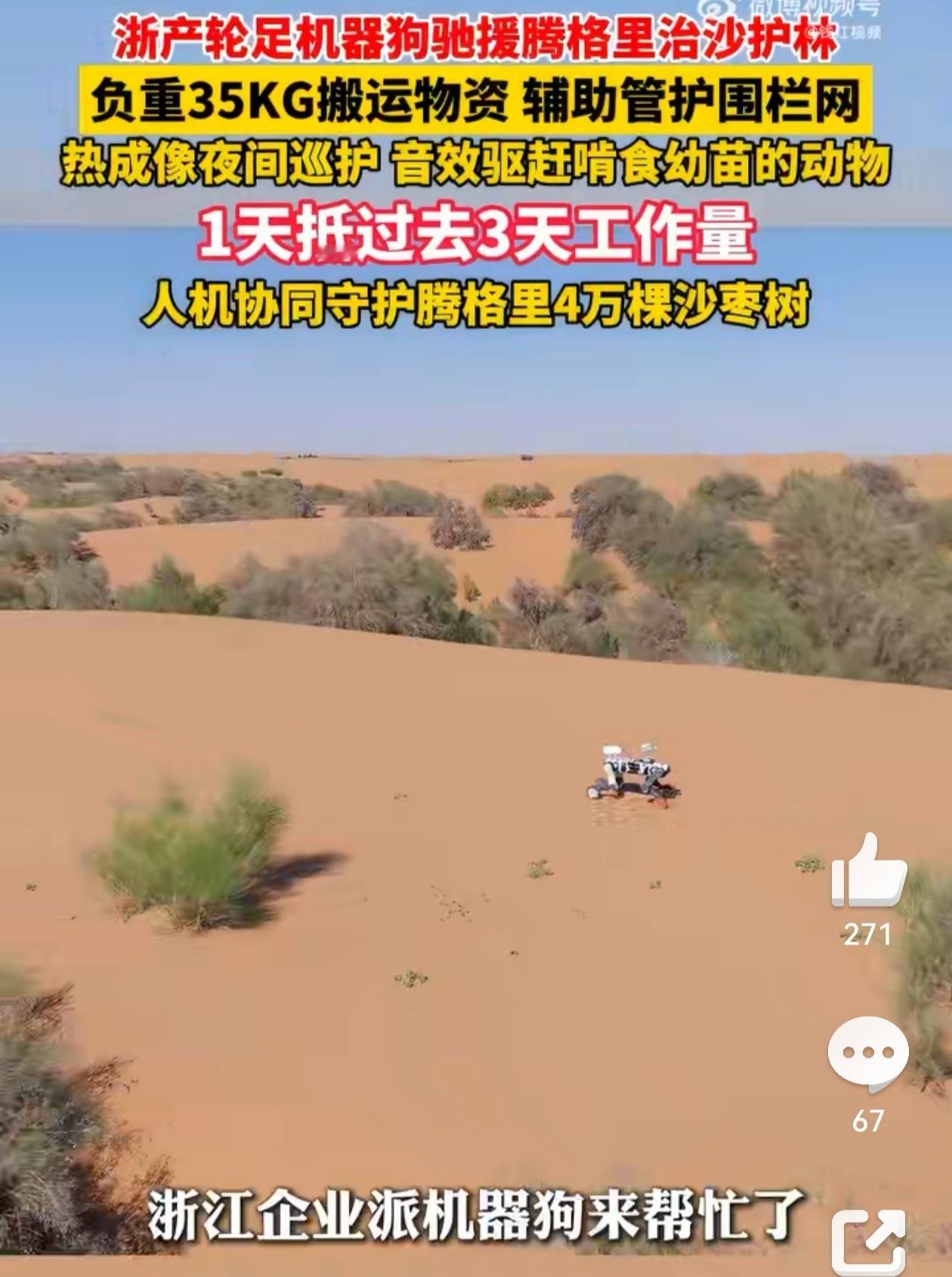#浙产机器狗去内蒙古帮忙治沙了# 从去沙漠里搬运水袋、树牌，到排查防护网破损，这台机器狗干的都是最脏、最累的“粗活”。它没有去追求在舞台上表演后空翻，而是踏踏实实地在沙地里翻越沙丘。这种“务实”正是中国机器人产业走向成熟的标志——不再为了炫技，而是真正去解决现实世界中的难题。 ​