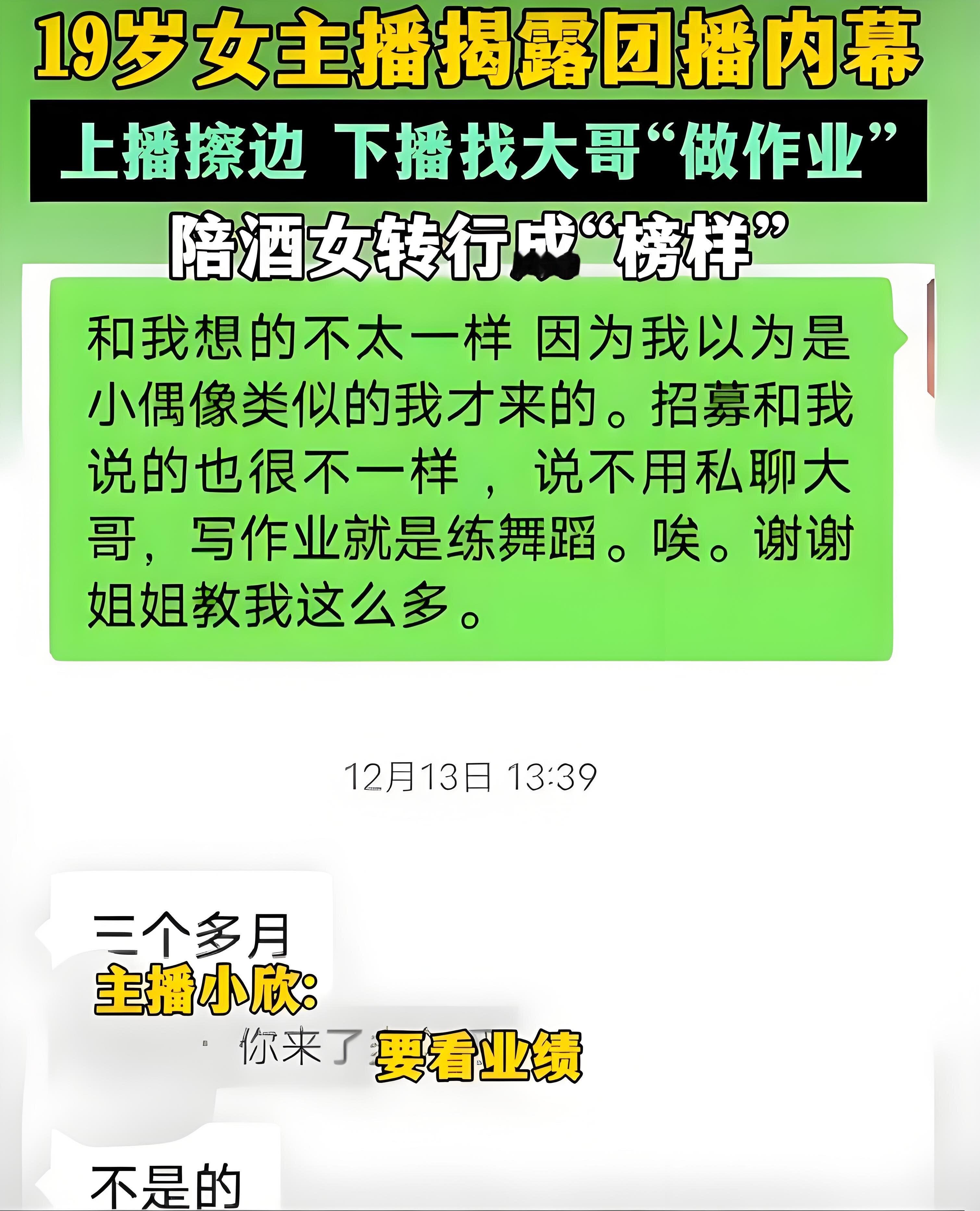 团播女主播集体爆料，下播后还得陪人喝酒换打赏！

啥叫团播？就是一帮姑娘在直播间唱歌跳舞，公司画大饼说月入过万。
进去才知道，下播还得&34;写作业&34;——给刷票的大哥发私信聊天，一天最多100条。
没票的更惨，老板直接安排你去酒吧KTV陪人吃饭，不去就扣钱洗脑。

这不就是换了个皮的灰产吗，跟当年的三陪有