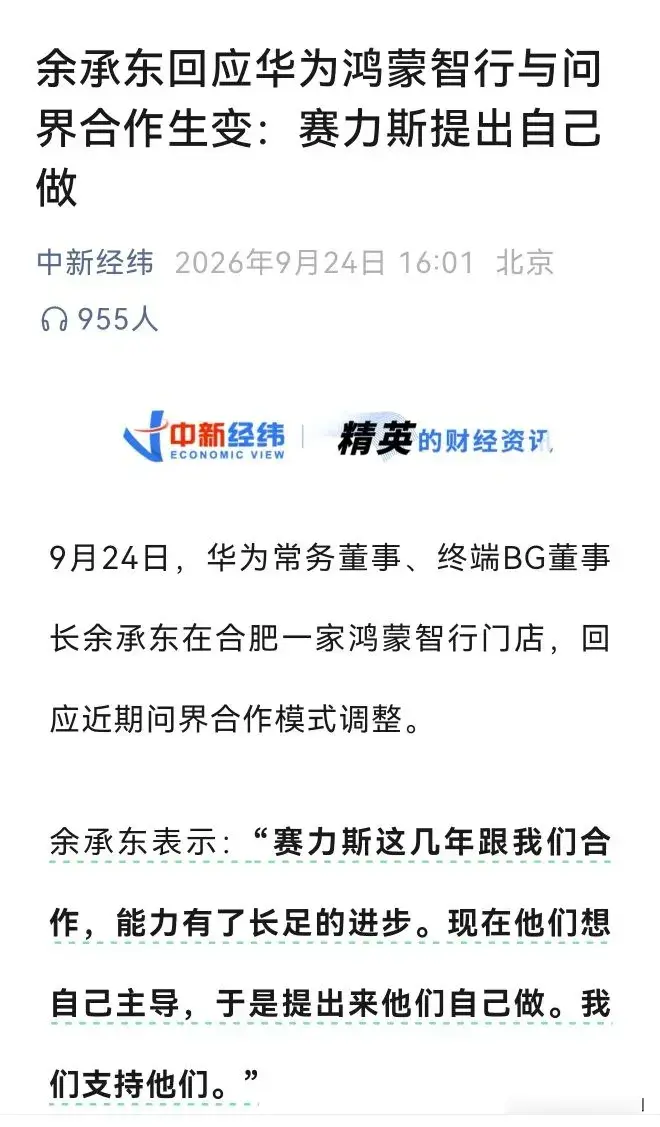 华为赛力斯分手，内情曝光！
 
前段时间，华为和赛力斯正式官宣调整合作模式，多年深度绑定的合作关系宣告结束，很多人以为是华为主动抽身，真实内情恰恰相反，这场“分手”，从头到尾都是赛力斯主动促成的。
 
今年六月初，华为与赛力斯召开下半年首场合作联席会议，本该是正常的工作对接会议，现场却突发变故，赛力