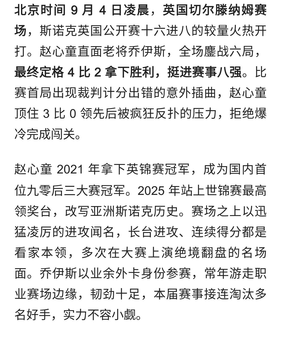 分数统计闹乌龙！赵心童硬刚乔伊斯 4‑2 取胜，大好局面拒绝翻盘