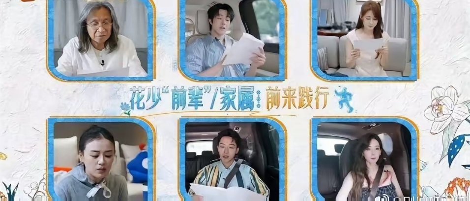 一个艺人得"翻车"到什么程度，才会让节目组宁愿牺牲内容完整性，也要把她从正片里抠得干干净净？
​张雅琪给了答案。
​《花少8》最新一期，送别王可那段，所有人都在。吴君如在，周冬雨在，连只出现过一期的飞行嘉宾都有特写。唯独张雅琪，像从来没参与过录制一样，人间蒸发。
​但就在一周前，营销号 ​