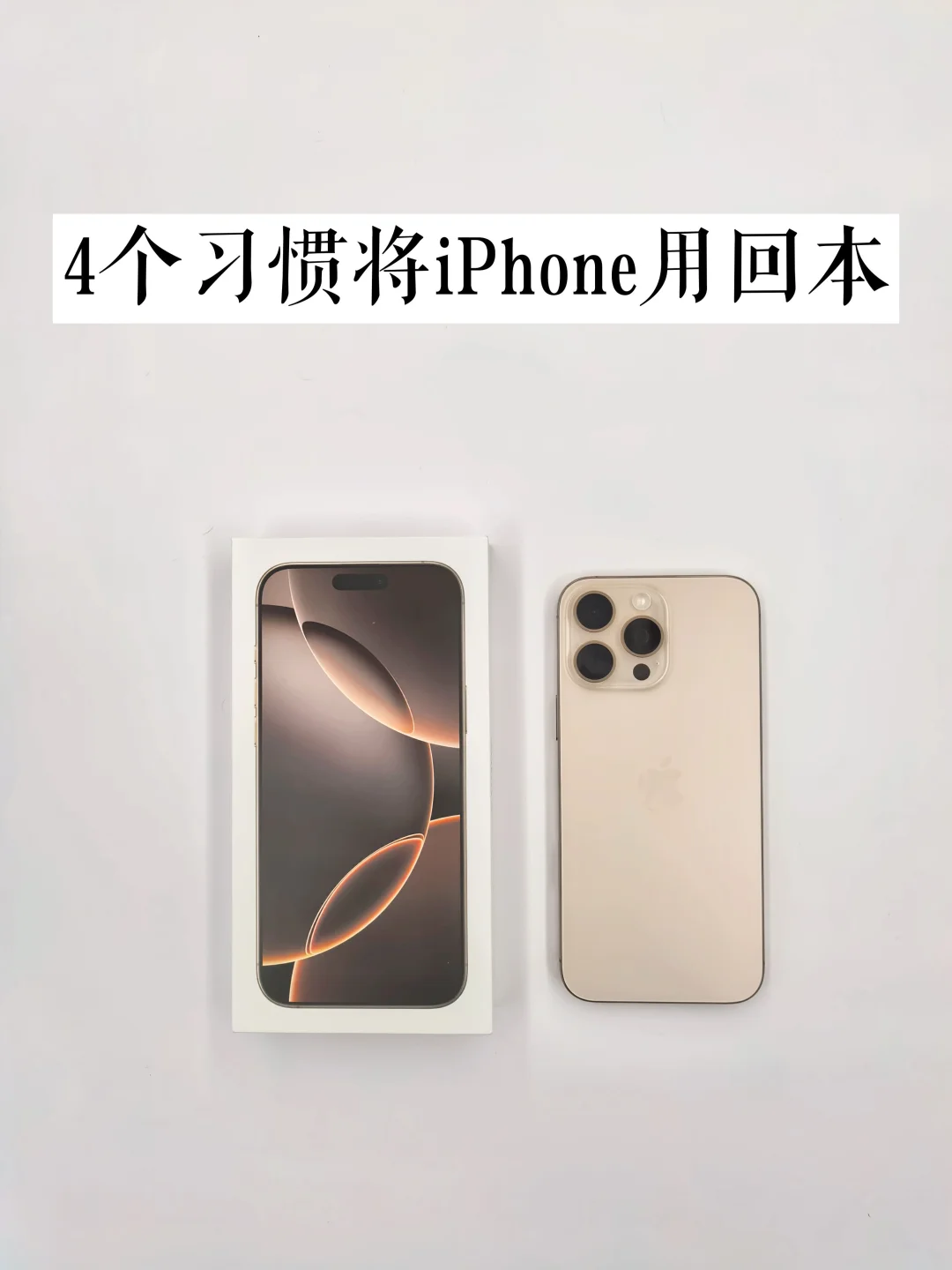 长期主义｜4个习惯将iPhone用回本