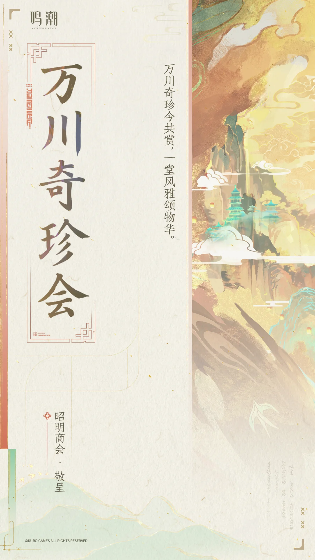 万川奇珍会 | 导览手册