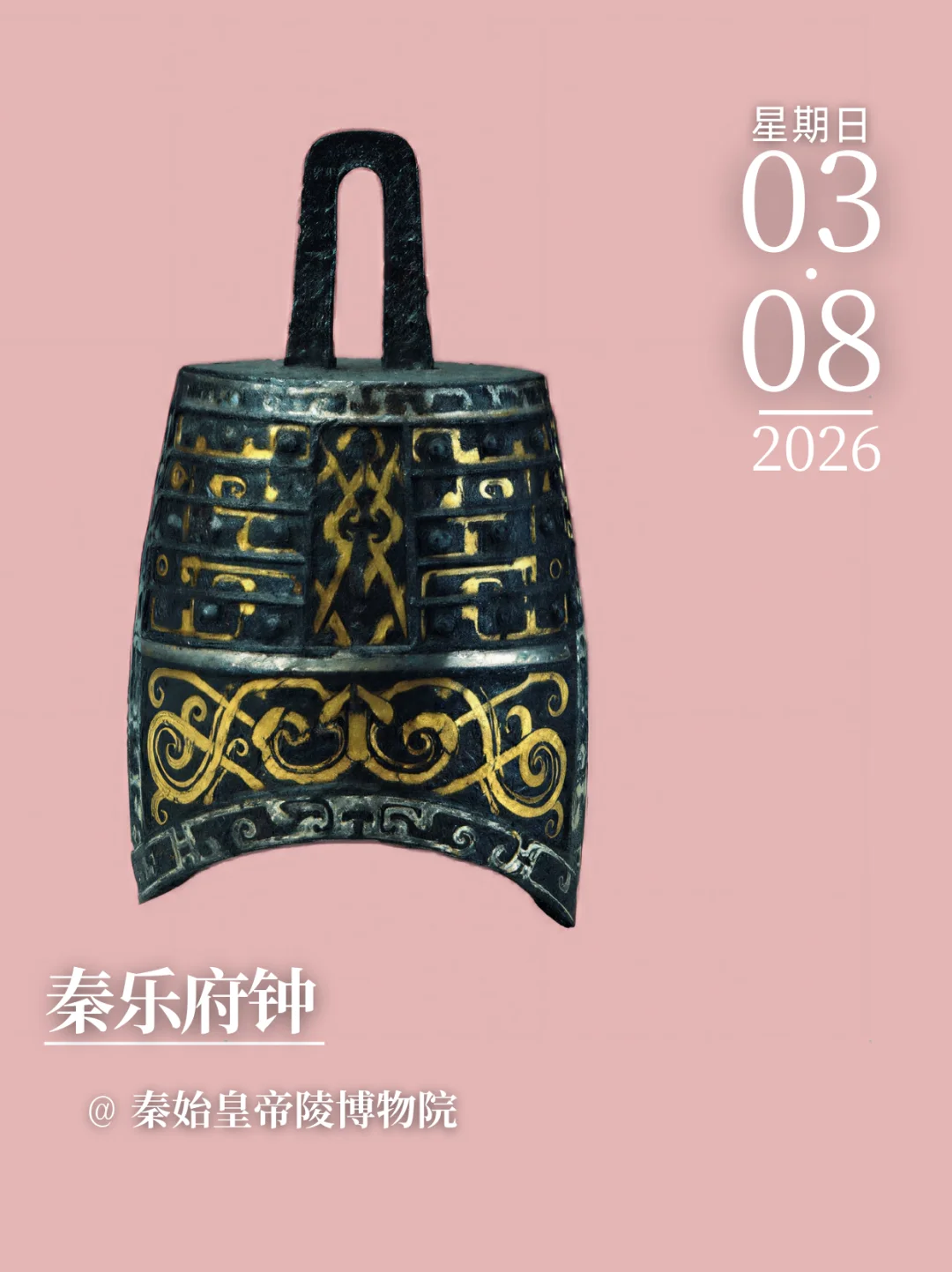 每天认识一件文物|秦乐府钟