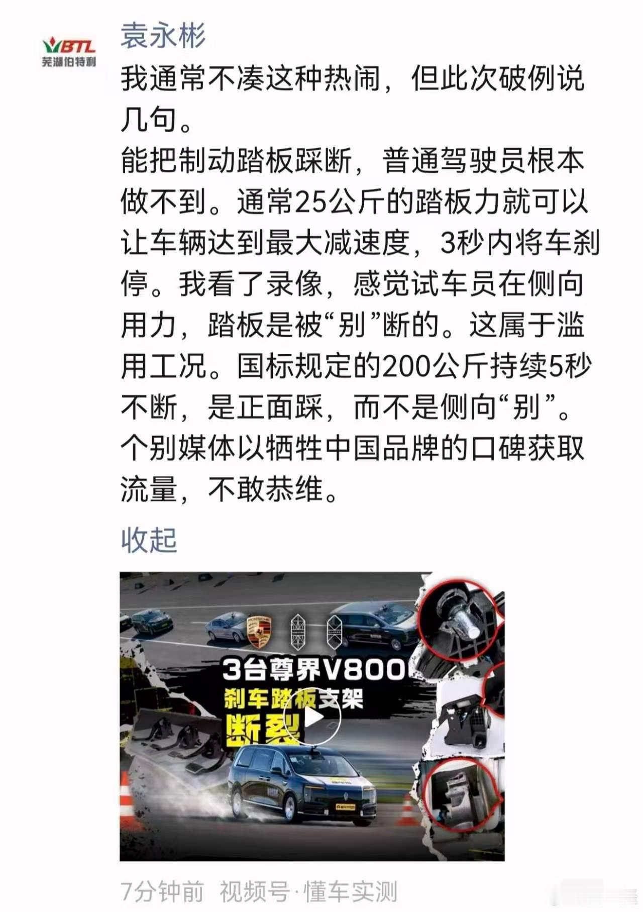 伯特利董事长解读尊界V800争议，踏板正常踩根本踩不断 
针对尊界V800踏板事件，伯特利董事长这次把话说得很细。他提到一个点我印象挺深，那就是正常制动，25公斤的力就够把车停下来，3秒内的事。踏板设计出来是给你往下踩的，力顺着结构往下走，这个方向它扛得住。但视频里那脚是横着来的，力从侧面切 ​