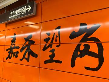 从来没有来过这个站，时间充足且松弛特意来打卡了一下下