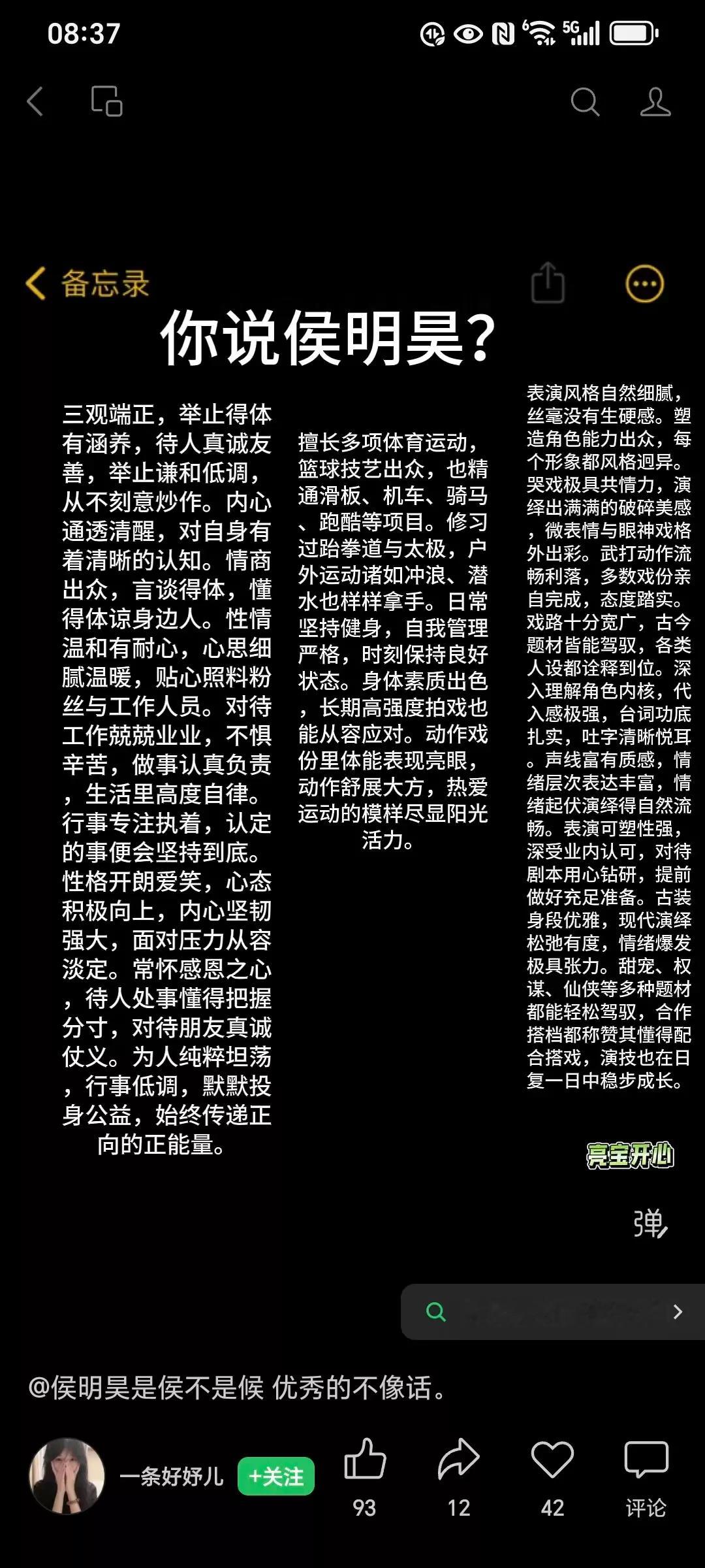 侯明昊成长过程中的趣事多多，调侃自己被调侃不少，都是足显的正能量，三观的理念清晰！尽管曾被妄想制造诽闻者苦心孤诣地陇罗“黑色恐怖”？竟然数月无所收获，这就是特别让人喜出望外的惊奇！再如何人言可畏，也难以造假的事实，充分证明了，人是要有那么点精神，才不会被击垮，被危言耸听，难得一位顾及各方体面的智深望