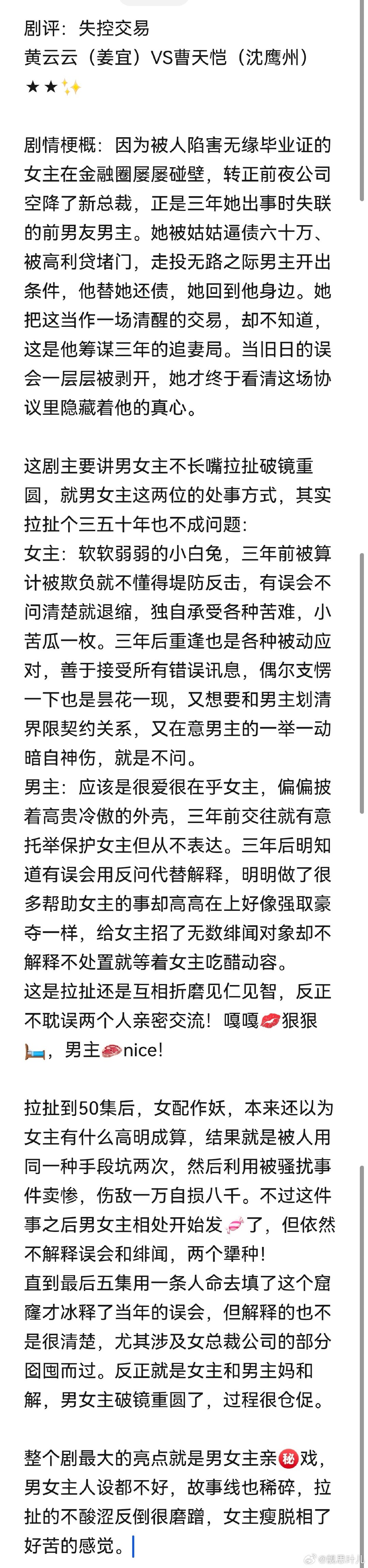 #追剧打卡##追剧[超话]##小丫短剧社[超话]#
剧评：失控交易
黄云云（姜宜）VS曹天恺（沈鹰州）
★★✨ ​