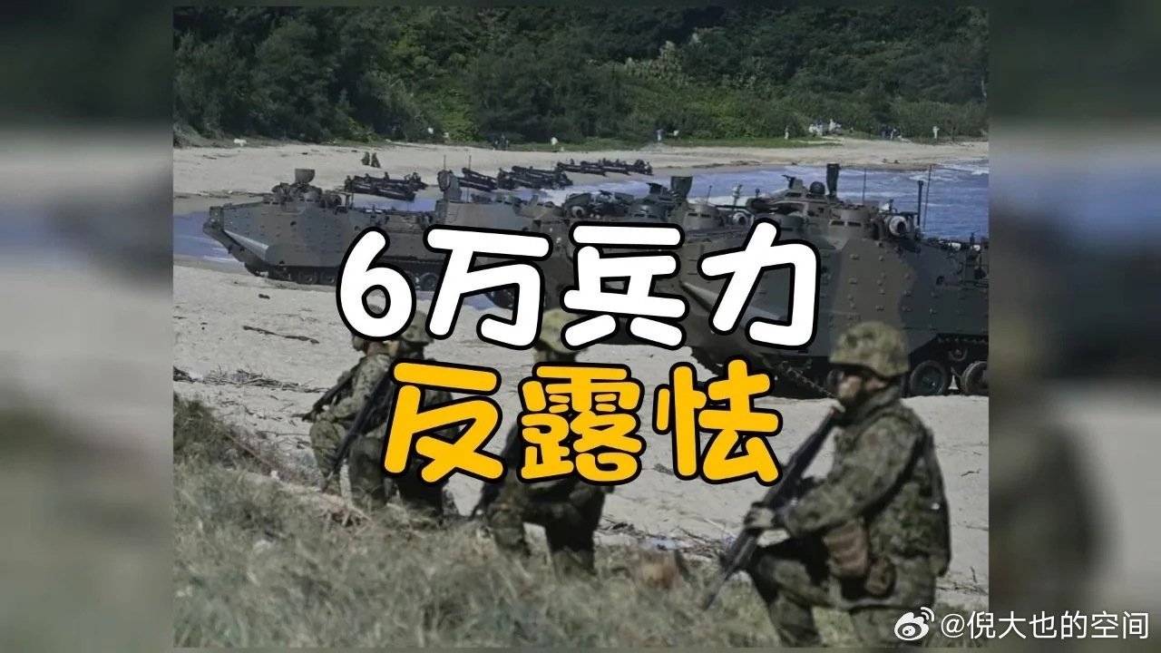 《6万兵力、三个首次，声势拉到近年最大，反倒把美军的虚弱露了出来#美日军演##国际瞭望台#》这是一个你不想错过的视频，快来看看吧！ ​