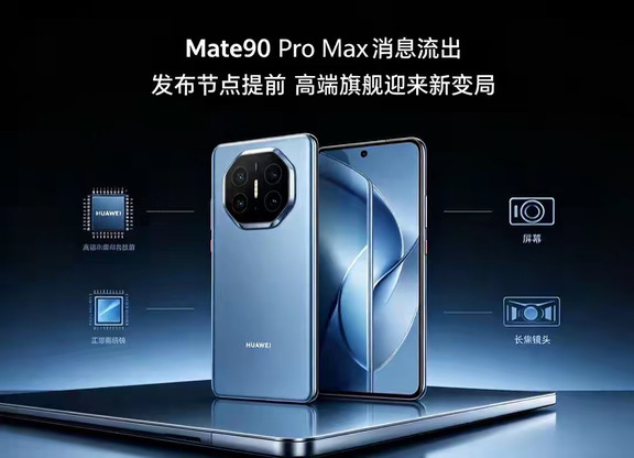 华为Mate90相机模组曝光