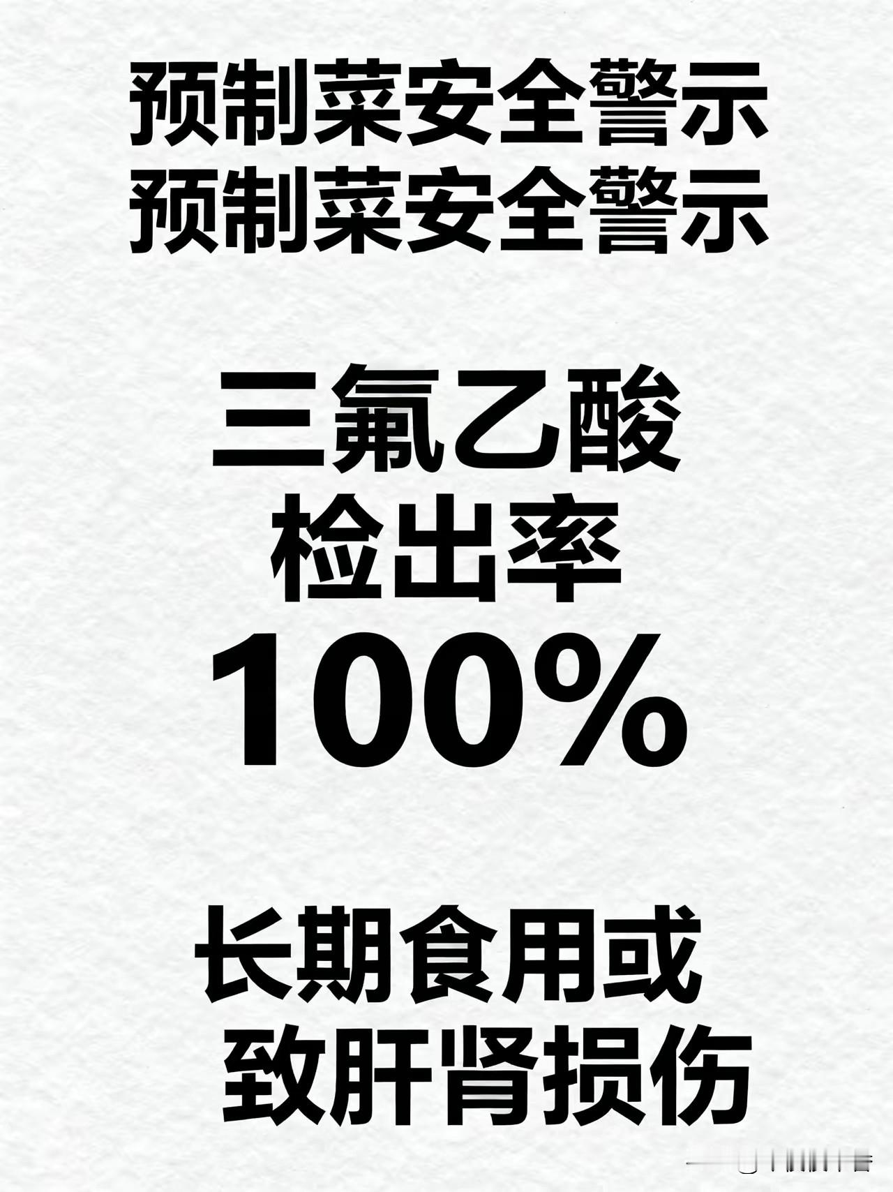 预制菜，出事了！检出永久化合物，100%检出率！
 
预制菜，出事了
 
“预制菜里检出永久化合物三氟乙酸，检出率居然是100%！”
照这个说法，只要你吃预制菜，就根本躲不开。
 
这份来自权威期刊的调研，抽检了全国69款市面预制菜。
无论廉价料理包，还是高价成品菜，全部测出三氟乙酸。
消息一出，很