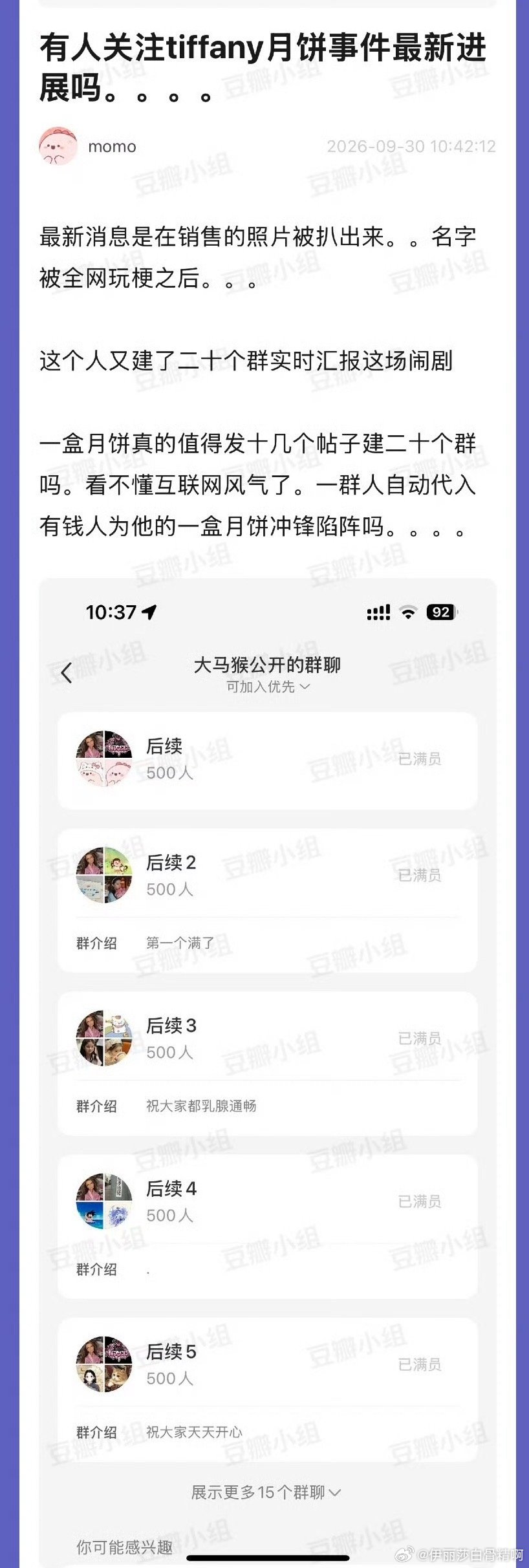 Tiffany月饼事件当事人建了20个500人群实时汇报、、、 何至于此啊 ​