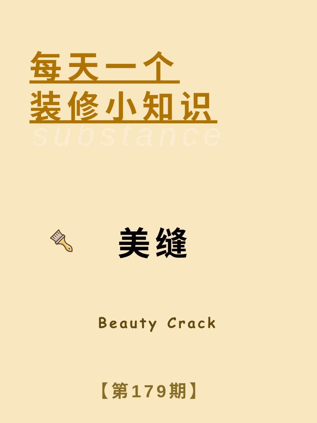 每天了解一个装修小知识：美缝