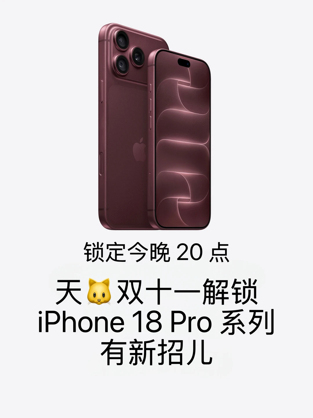 锁定今晚20点丨低价解锁iPhone 18 Pro系列