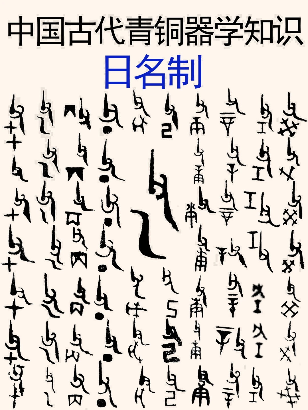 古代青铜器学知识：商周青铜器的“日名制”