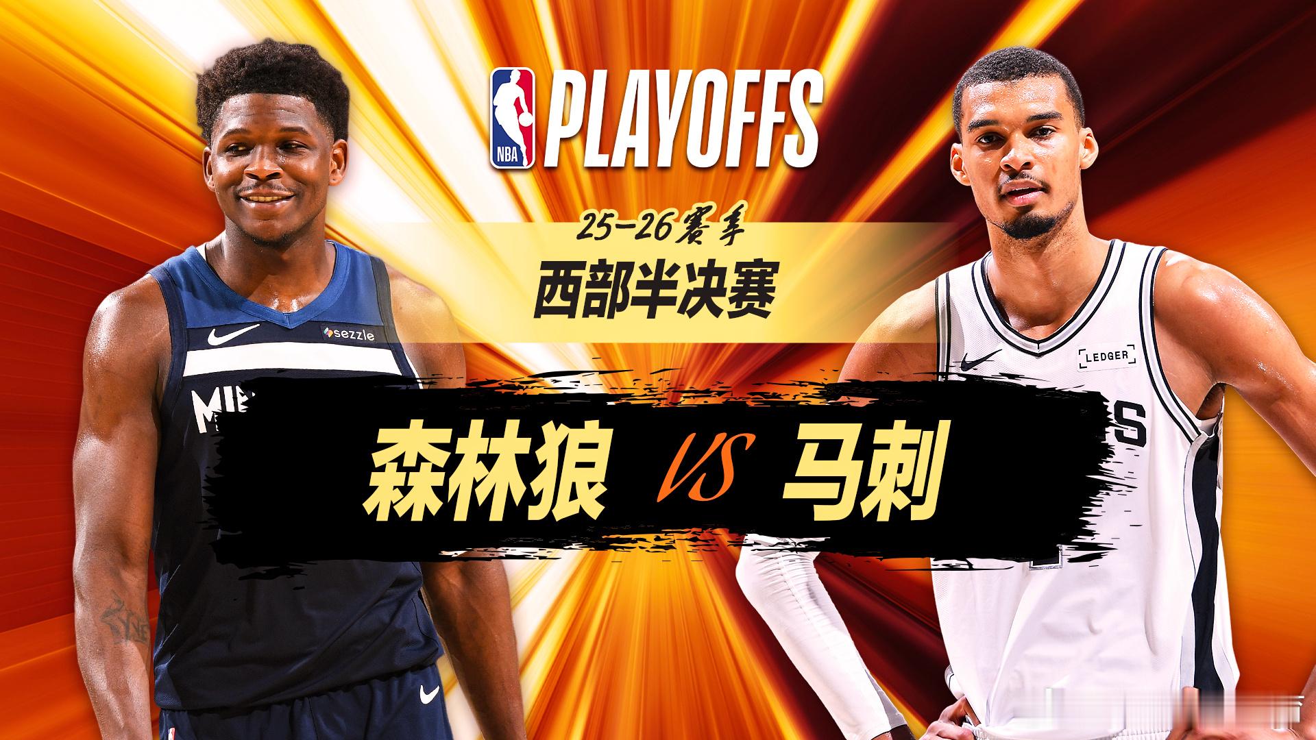 正播NBA西部半决赛🔥森林狼vs马刺 金刚狼！华子反关节受伤仅9天神...
