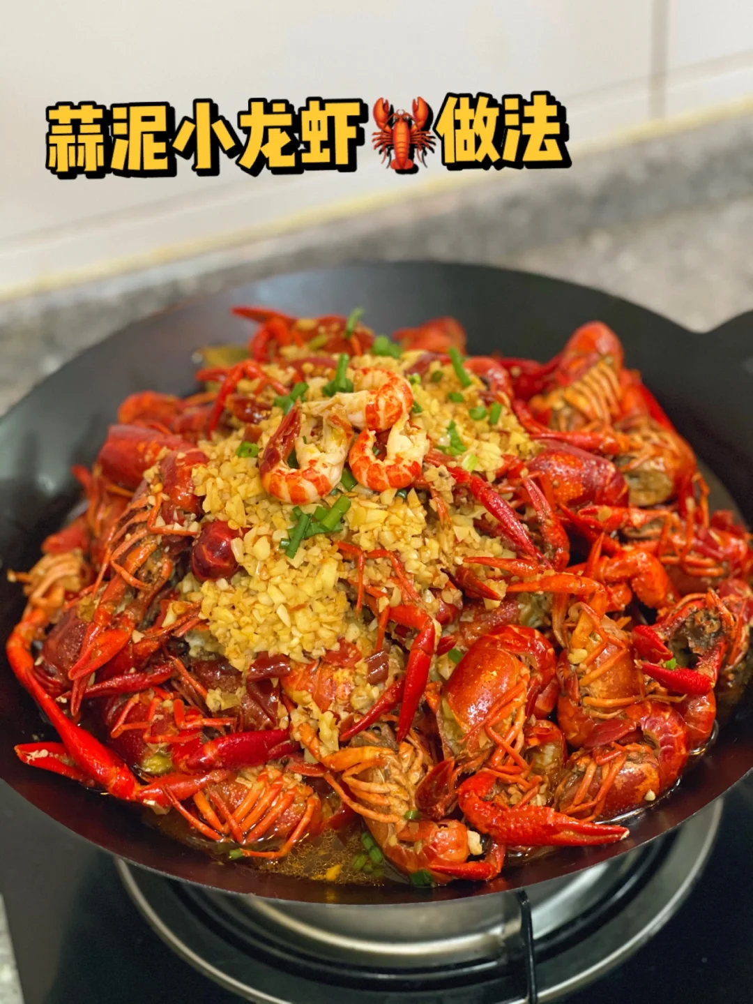 蒜泥小龙虾【附教程】