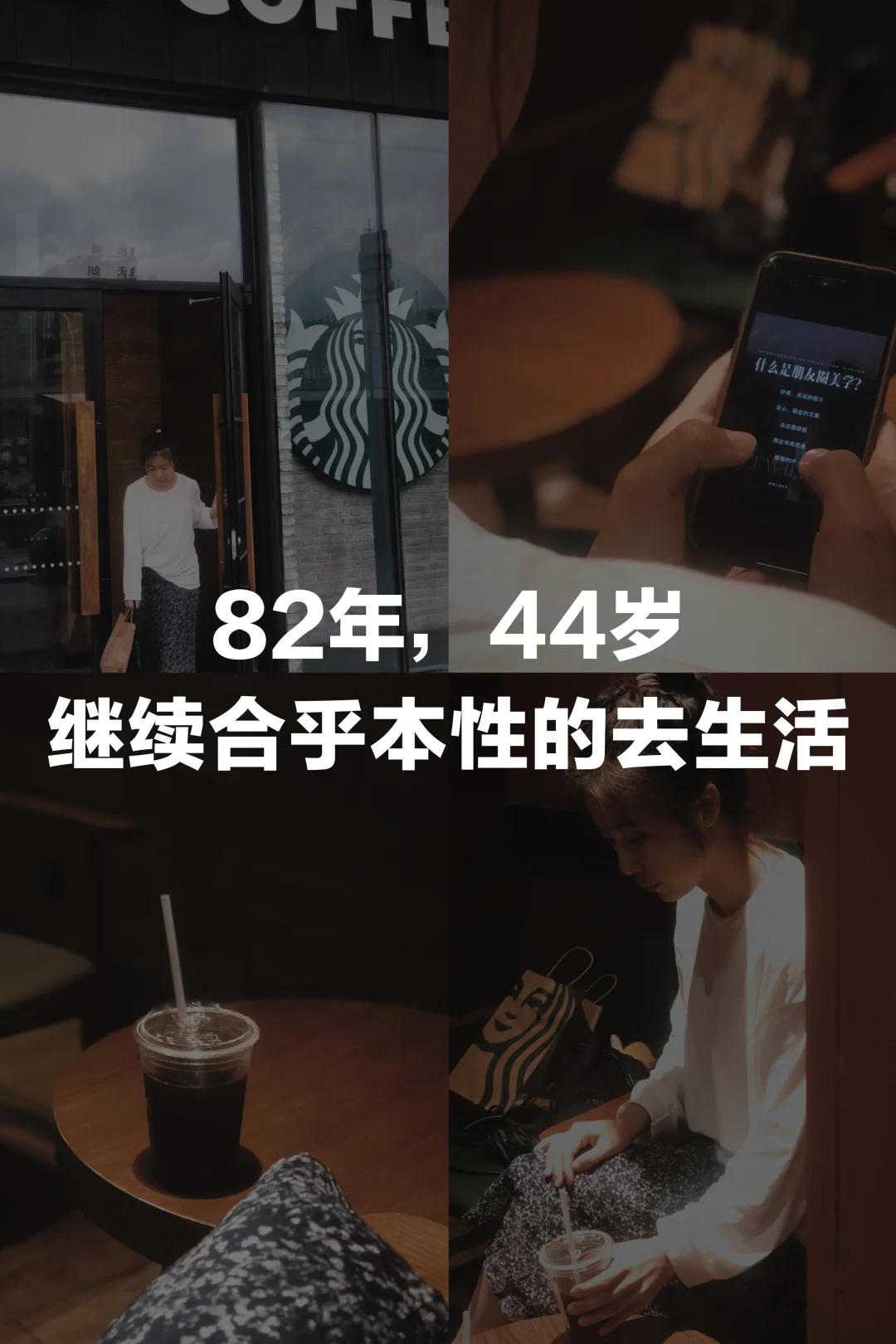 82年，44岁，我要继续合乎本性的去生活