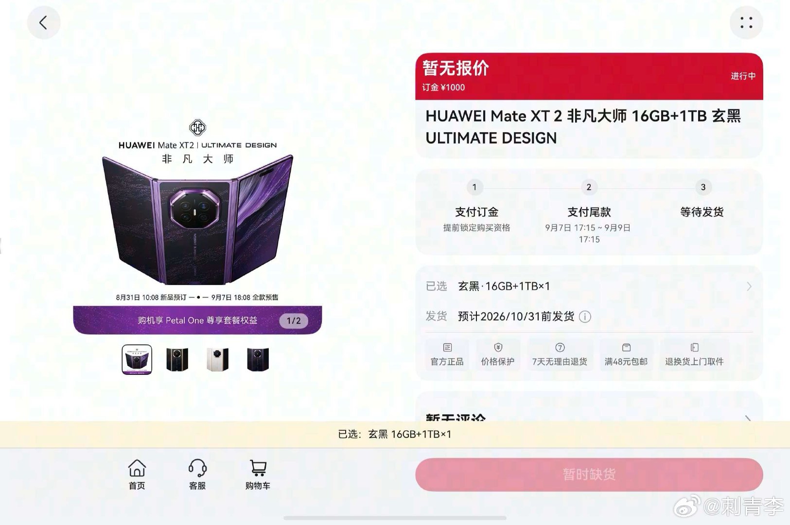#华为新形态三折叠预订秒空# 华为Mate XT 2非凡大师开启预订，收获极高关注度。展翼三折叠带来不一样的机身体验，锦紫皓白玄黑配色一同公布，预订秒空的现象，足见市场对创新旗舰的认可程度。#华为MateXT2全系配色曝光# ​