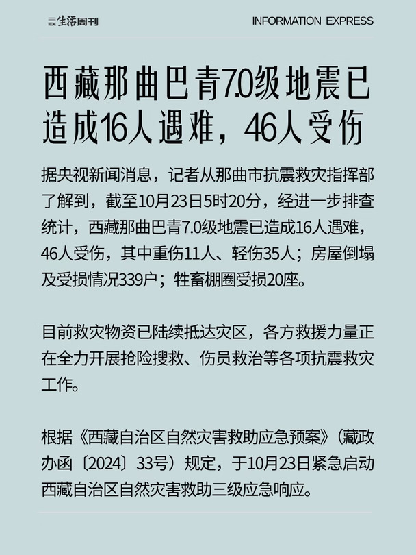 西藏那曲巴青今日发生7.0级地震，16人遇难