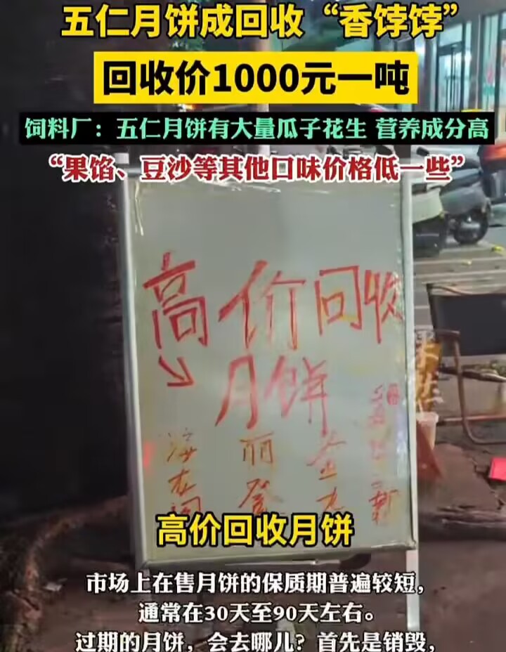 中秋剩的月饼去哪儿了？
中秋节刚过，超市里的月饼就跟不要钱似的，买一送一。到了第二天，货架上基本就空了。剩下的那些，其实早就被厂家回收了。
厂家把这些月饼拉回去，不是扔了，也不是发员工。按不同馅料分好，卖给做饲料的。五仁月饼最值钱，一千元一吨，因为里面有核桃仁、瓜子仁，都是好东西。
其他像什么豆沙、