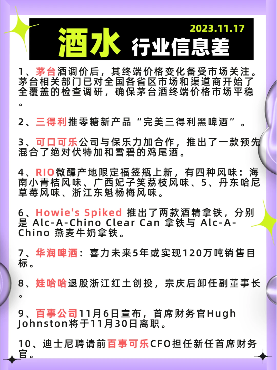 行业信息差· 酒水