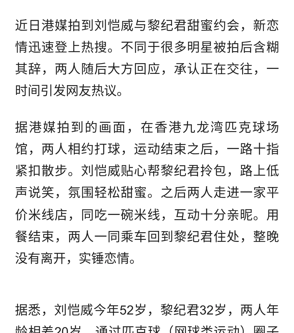 大方认爱！52岁刘恺威新恋情曝光，与32岁黎纪君因球结缘相差20岁