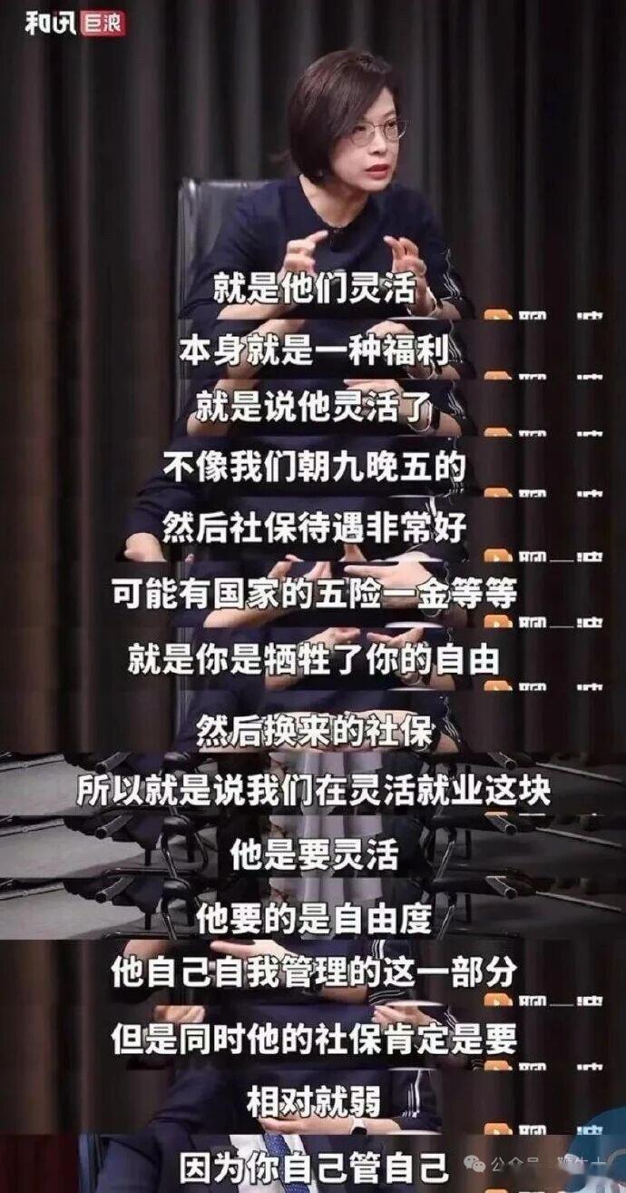#2亿灵活就业者需要的是制度兜底#
北大张丹丹教授在访谈中提出：灵活就业本身就是一种福利。
这段话直接引爆全网，被网友称作现代版“何不食肉糜”。
 
我国有2亿多灵活就业群体，外卖骑手、网约车司机、各类零工……
但真正主动选择自由、拒绝稳定工作的人，其实只有两到三成。
 
大多数人不是向往所 ​