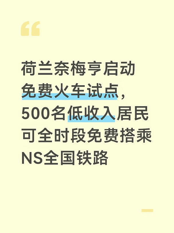 荷兰奈梅亨市政府联合NS荷兰铁路，推出Vooruitpass Nijmegen免费乘车试点，试点从9月1日正式启动，持续6个月，至2027年2月28日结束。一共有500个名额，入选的低收入居民可以在试点期内，不限时段免费乘坐NS全国铁路线路，早晚通勤高峰也不受限制。
	
这个试点不是公开自由申请。奈梅亨市政府定向邮寄邀请函，邀请对象为已经持有本地公交优惠套餐的低收入居民及其家属。如果收到邀请的居民报名人数超出500个名额，会通过抽签方式确定最终参与者。
	
入选居民拿到专属Vooruitpass卡，持卡可无限次搭乘NS全网络火车。
项目设立初衷：火车票费用，常常成为低收入人群外出求职、探望家人、出门休闲的经济门槛。本次试点用来研究，免除车费之后居民出行行为会发生哪些变化，收集数据用来评估未来公共交通福利政策。
奈梅亨是荷兰第二个开展这项免费火车试验的城市，此前阿默斯福特已经先行启动规模更大的同类试点。
	
#yabandremit #雅本速汇 #荷兰 #欧洲