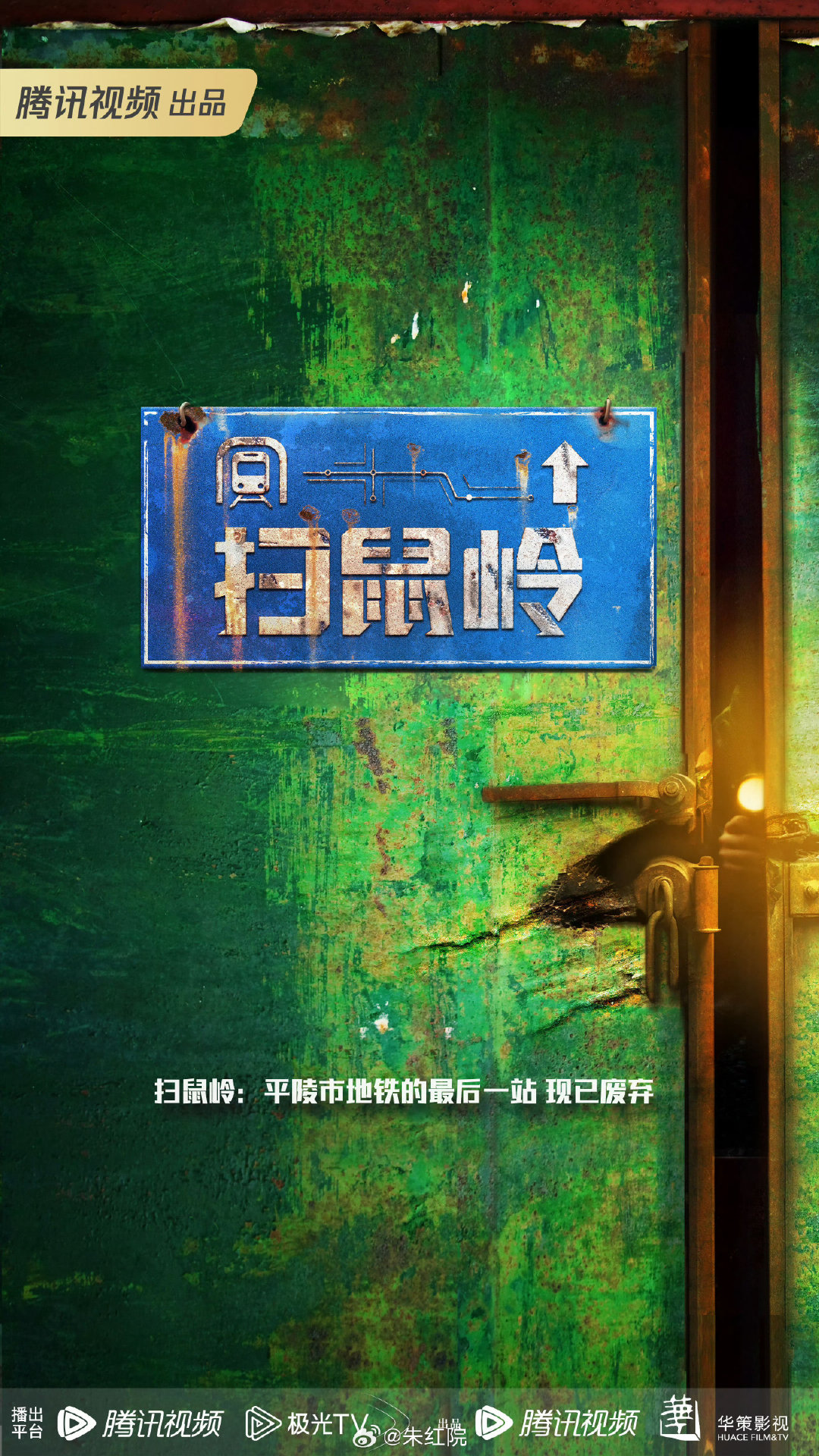 腾讯悬疑剧《扫鼠岭》
主演：马丽、白客、王天放
10月下旬贵州开机，拍摄周期80天。

简介：深夜的扫鼠岭废弃站内燃起熊熊烈火，火情背后竟是一宗杀人焚尸命案，凶手具备极强的反侦察经验几乎未在现场留下任何痕迹。随着调查深入，仅有的线索竟再次指向十年前致四人死亡的连环凶案嫌犯……#扫鼠岭开机# ​