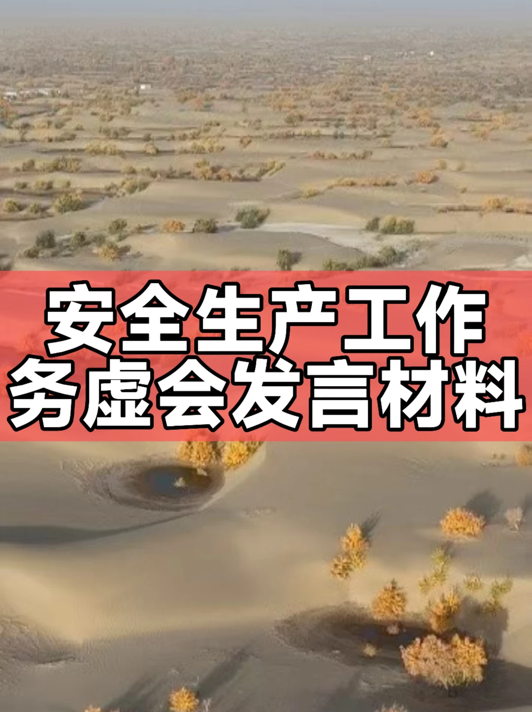 体制内：安全生产工作务虚会发言材料