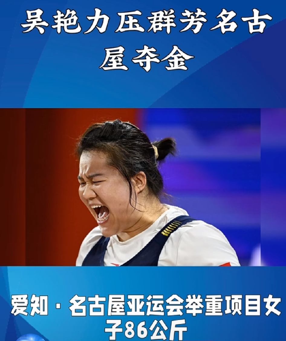 9月29日，名古屋亚运会举重女子86公斤级决赛上，中国选手吴艳成功摘得金牌。
杠铃刚一落架，全场瞬间静了下来。吴艳俯身沉腰，握杆、起身、上挺，整套动作行云流水，杠铃稳稳托过头顶，裁判亮起示意成功的白灯，金牌就此落定。这姑娘平日里话很少，训练场上只顾埋头苦练，赛场上也闷声发力，悄无声息就把金牌收入囊中