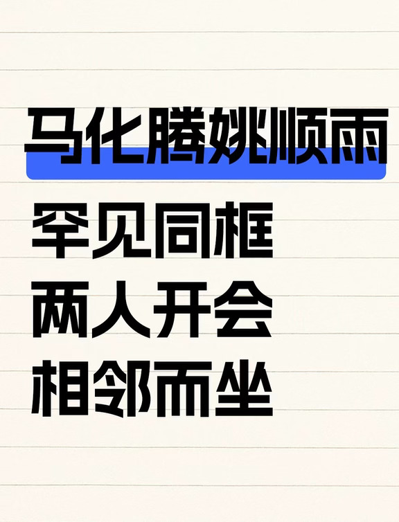 马化腾姚顺雨罕见同框、两人开会相邻而坐