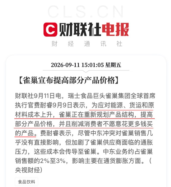 雀巢部分产品要涨价